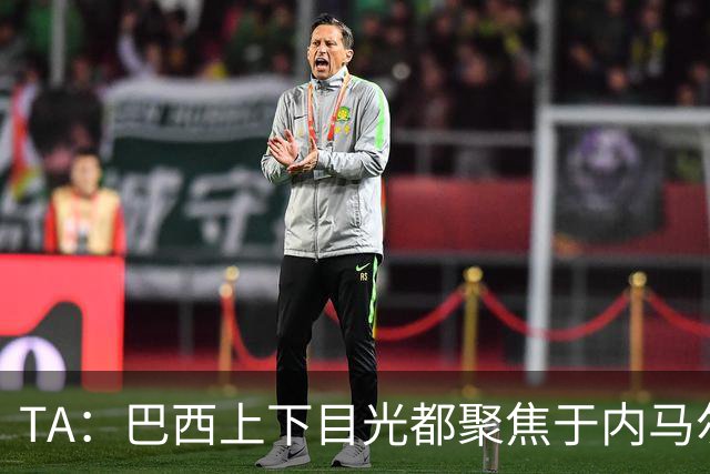 TA：巴西上下目光都聚焦于内马尔和恩德里克，但库尼亚才是英雄